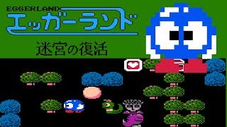 Eggerland: Meikyū no Fukkatsu (FC · Famicom) original video game | full game completion session 🎮