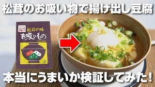 Is it true that you can easily make fried tofu using Matsutake mushroom soup? We actually tried i...