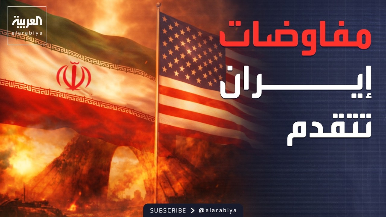 فيديو | مفاوضات إيران تتقدم.. وانفجارات في بغداد