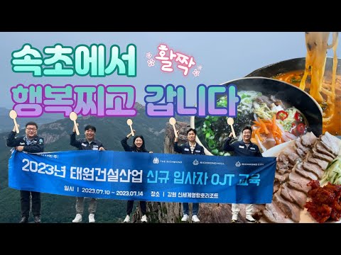 OJT 4박 5일 속초 일정 공개