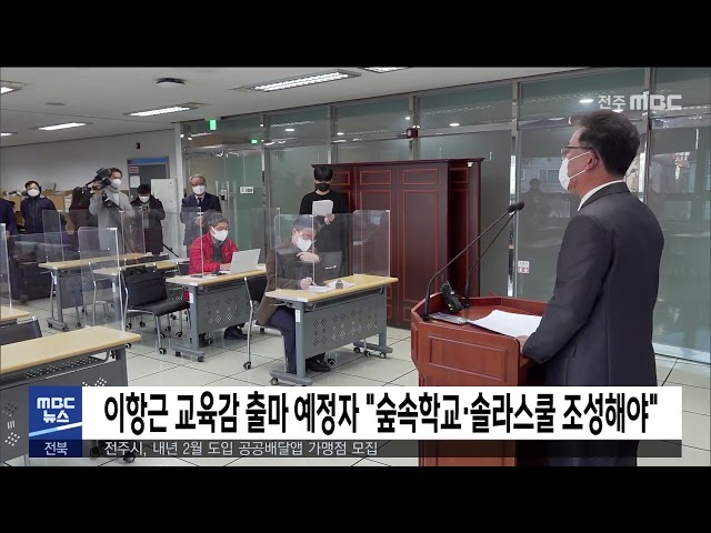 이항근 교육감 출마 예정자 '숲속학교·솔라스쿨 조성해야'