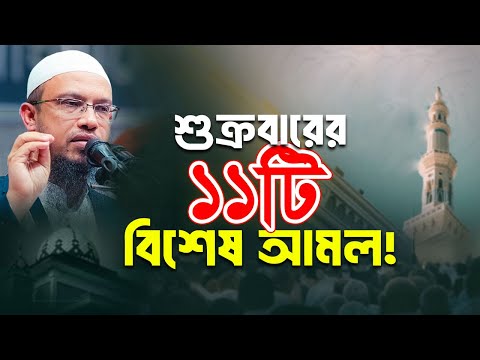 জুমাবারে যে ১১টি আমল ছাড়বেন না!