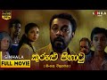 කුරුළු පිහාටු සම්පූර්ණ චිත්‍රපටය Kurulu Pi
