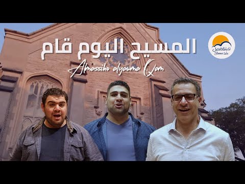 ترنيمة المسيح اليوم قام - الحياة الافضل | Almassiho Alyawma Qam - Better Life
