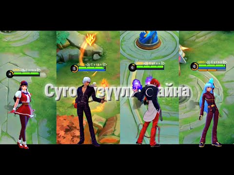 Cyros ба түүний 4-н KOF Скин🌸