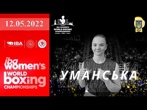 Чемпионат мира по боксу 2022. Светлана Уманская (Украина) - Катерина Сичова (Армения). Boxing