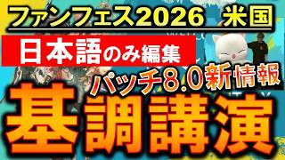 FF14 通訳カット パッチ8.0基調講演フル版 EVER COLD 白銀のワンダラー ファンフェス2026アメリカ アナハイム切り抜き