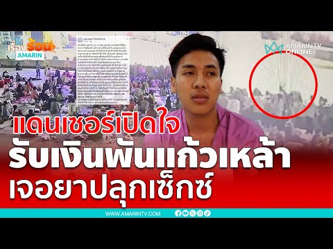 แดนเซอร์เปิดใจ นาทีโดนยาปลุกเซ็กส์ หลังรับเงินพันแก้วเหล้าจากลูกค้า