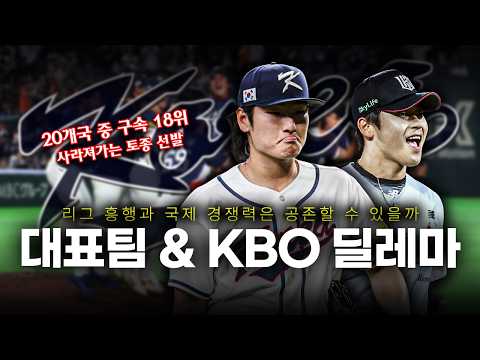 진퇴양난의 마운드, 한국 투수들은 어떻게 나아가야 할까