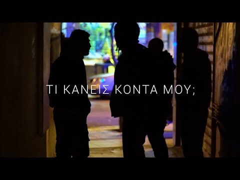 Παράξενος - Τι κάνεις κοντά μου; (OFFICIAL MUSIC VIDEO)