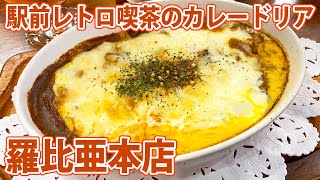 【羅比亜本店】清水駅前の老舗喫茶でカレードリアランチ【静岡市清水区】