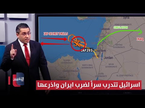 فيديو | لضرب ايران واذرعها .. مقاتلات اسرائيل تتدرب سراً فوق البحر المتوسط | رأس السطر