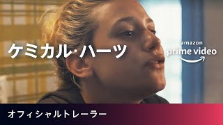 Amazon Original 『ケミカル・ハーツ』トレーラー