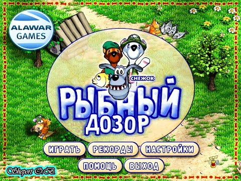 СНЕЖОК. РЫБНЫЙ ДОЗОР. ИГРЫ (ALAWAR)