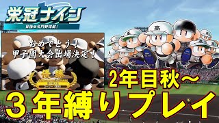 【パワプロ2025】初年度から3年間で優勝させる＃３
