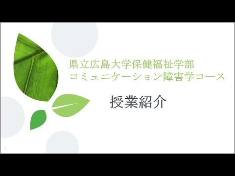 保健福祉学科 授業紹介（コミュニケーション障害学コース）