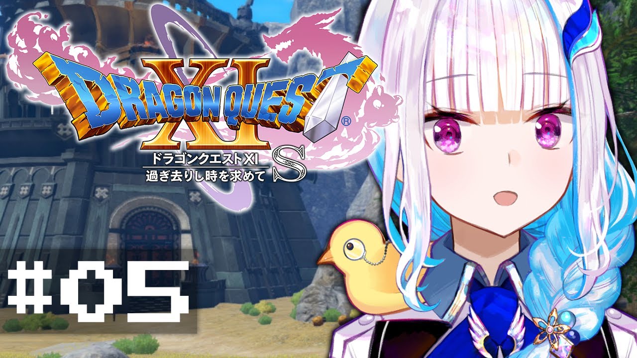 【ドラゴンクエスト11S/DQ11S】過ぎ去りし時を求めて #05【にじさんじ/リゼ・ヘルエスタ】