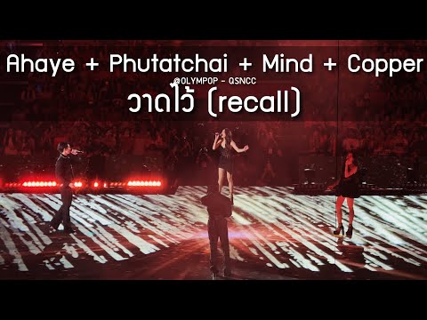 Ahaye (4EVE) + Phutatchai (BUS) + Mind (4EVE) + Copper (BUS) - วาดไว้ @OLYMPOP - 17 May 2025 [4K]
