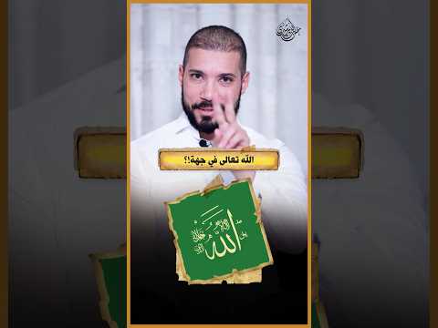 الله موجود في جهة من الجهات!؟