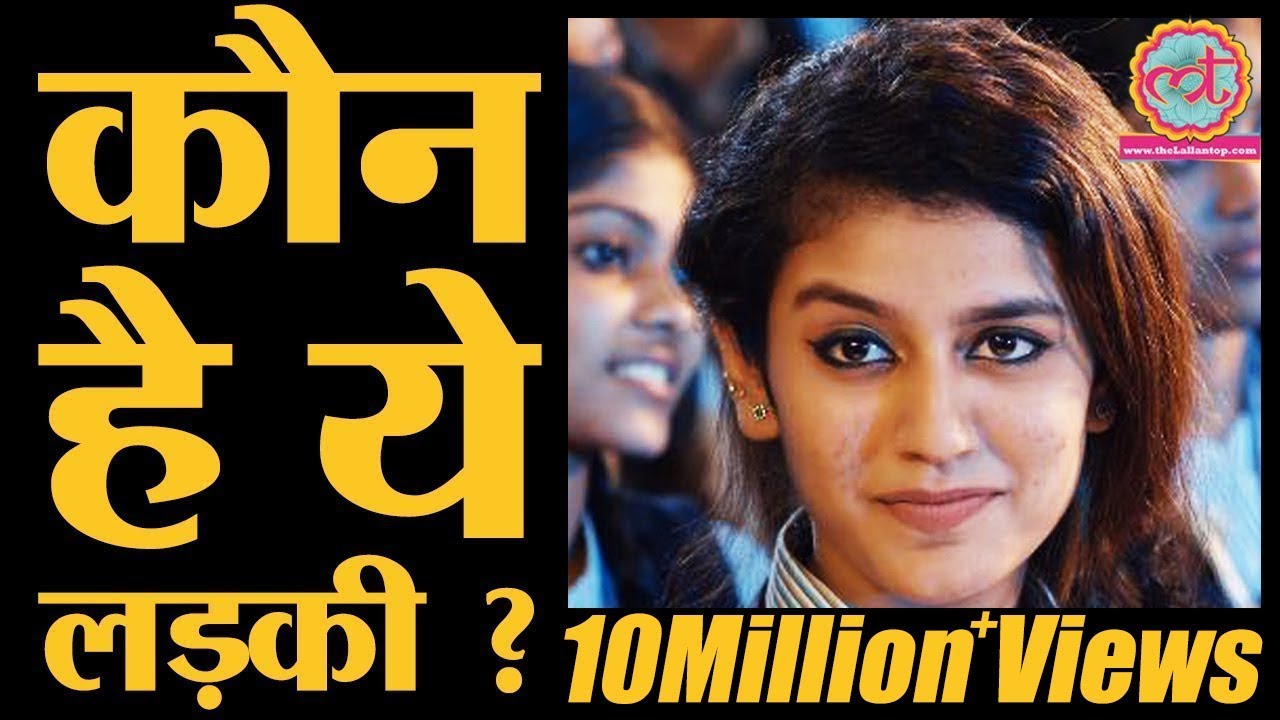 Priya Prakash Varrier के Viral Video से इंटरनेट पिघल गया है| Manikya Malaraya Poovi | Oru Adaar Love