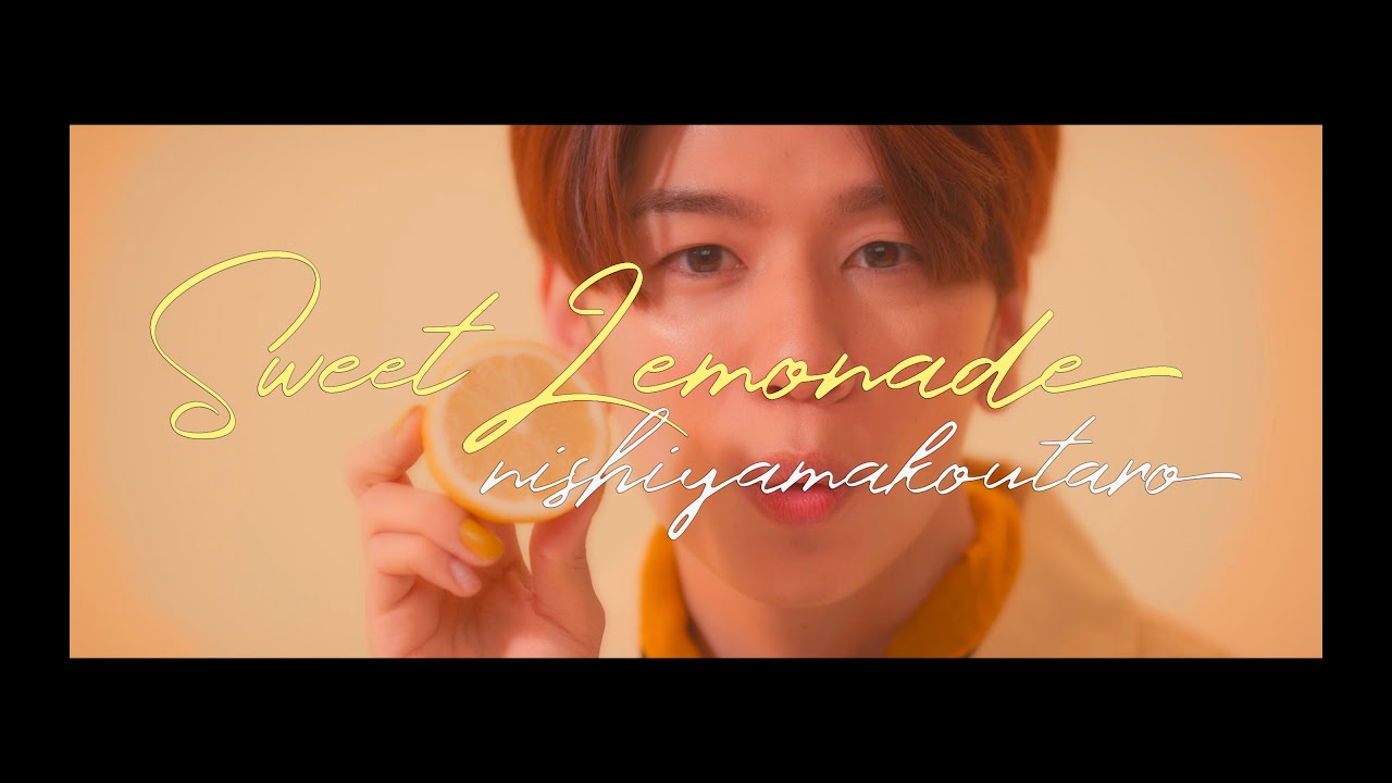 西山宏太朗『Sweet Lemonade』～Music Video～（日本テレビ系「バゲット」 7月エンディングテーマ）