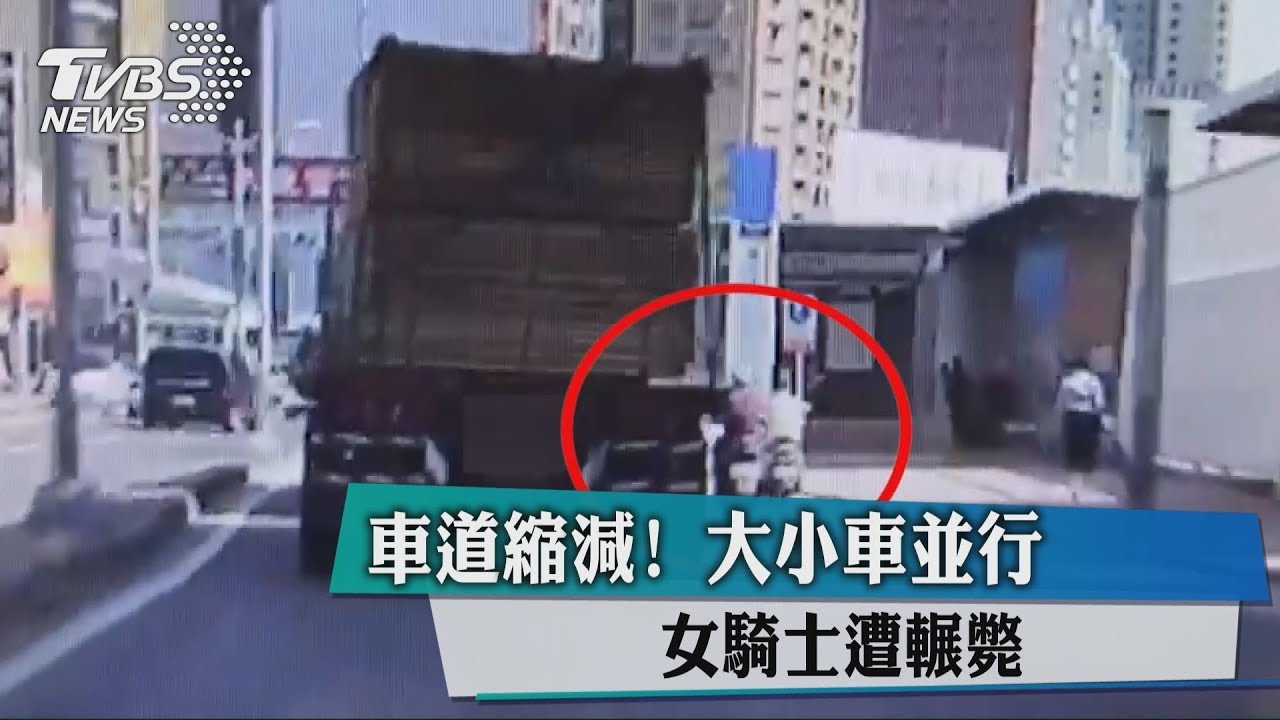 車道縮減！大小車並行　女騎士遭輾斃