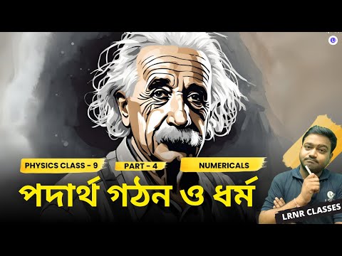 তৃতীয় অধ্যায় পদার্থ : গঠন ও ধর্ম  | Chapter 3 Podartho : Gothon O Dhormo  (Part 4)