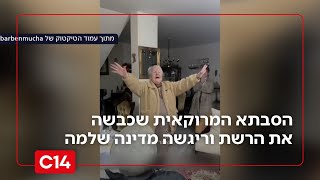 "כפרה עליכם": הסבתא המרוקאית שכבשה את הטיקטוק וריגשה מדינה שלמה (חדשות ערוץ 14) - התמונה מוצגת ישירות מתוך אתר האינטרנט יוטיוב. זכויות היוצרים בתמונה שייכות ליוצרה. קישור קרדיט למקור התוכן נמצא בתוך דף הסרטון "כפרה עליכם": הסבתא המרוקאית שכבשה את הטיקטוק וריגשה מדינה שלמה (חדשות ערוץ 14) - התמונה מוצגת ישירות מתוך אתר האינטרנט יוטיוב. זכויות היוצרים בתמונה שייכות ליוצרה. קישור קרדיט למקור התוכן נמצא בתוך דף הסרטון