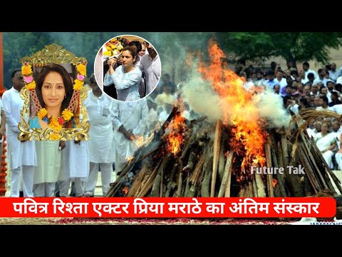 Pavitra Rishta Actress Priya Marathe Passed Away| Priya Marathe Death News|प्रिया मराठे यांचे निधन