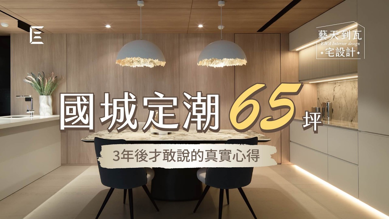 「 有一直持續被你們照顧感覺 」裝潢三年後回訪分享｜藝瓦室內設計屋主真心話