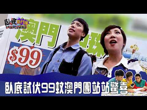 99蚊澳門團