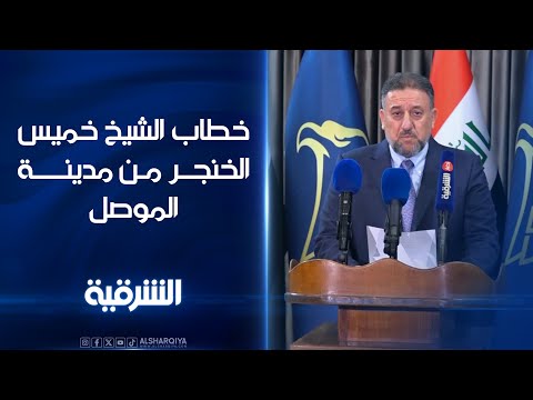 شاهد بالفيديو.. رئيس حزب السيادة خميس الخنجر يوجه كلمة إلى العراقيين