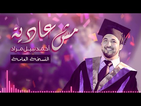 مش عادية - اغاني نجاح & اغاني تخرج - أحمد نبيل مراد