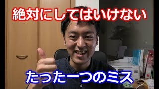 【これだけはやってはいけない】致命的なミスとは？？【大親友動画】