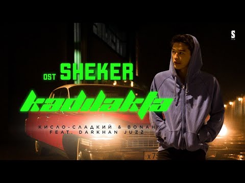 OST "SHEKER" | Кадилакта - Кисло Сладкий & Bonah feat  Darkhan Juzz | Шекер