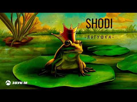 SHODI - Лягушка | Премьера трека 2021