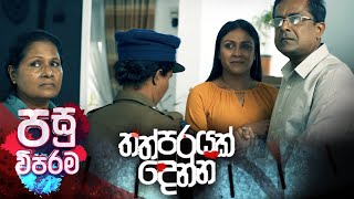 Thathparayak Denna | පසු විපරම - (2024-06-30) | ITN preview image