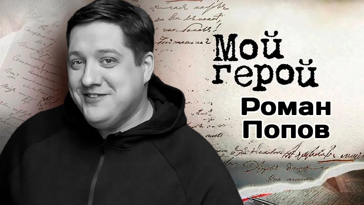 Памяти Романа Попова | Про желание стать артистом, Мухича, зажатость на сцене