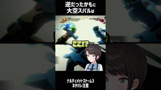 逆だったかもしれねェ… #shorts #short 【大空スバル/ホロライブ/VTuber/切り抜き/切り抜き動画/ホロライブ切り抜き/clips】