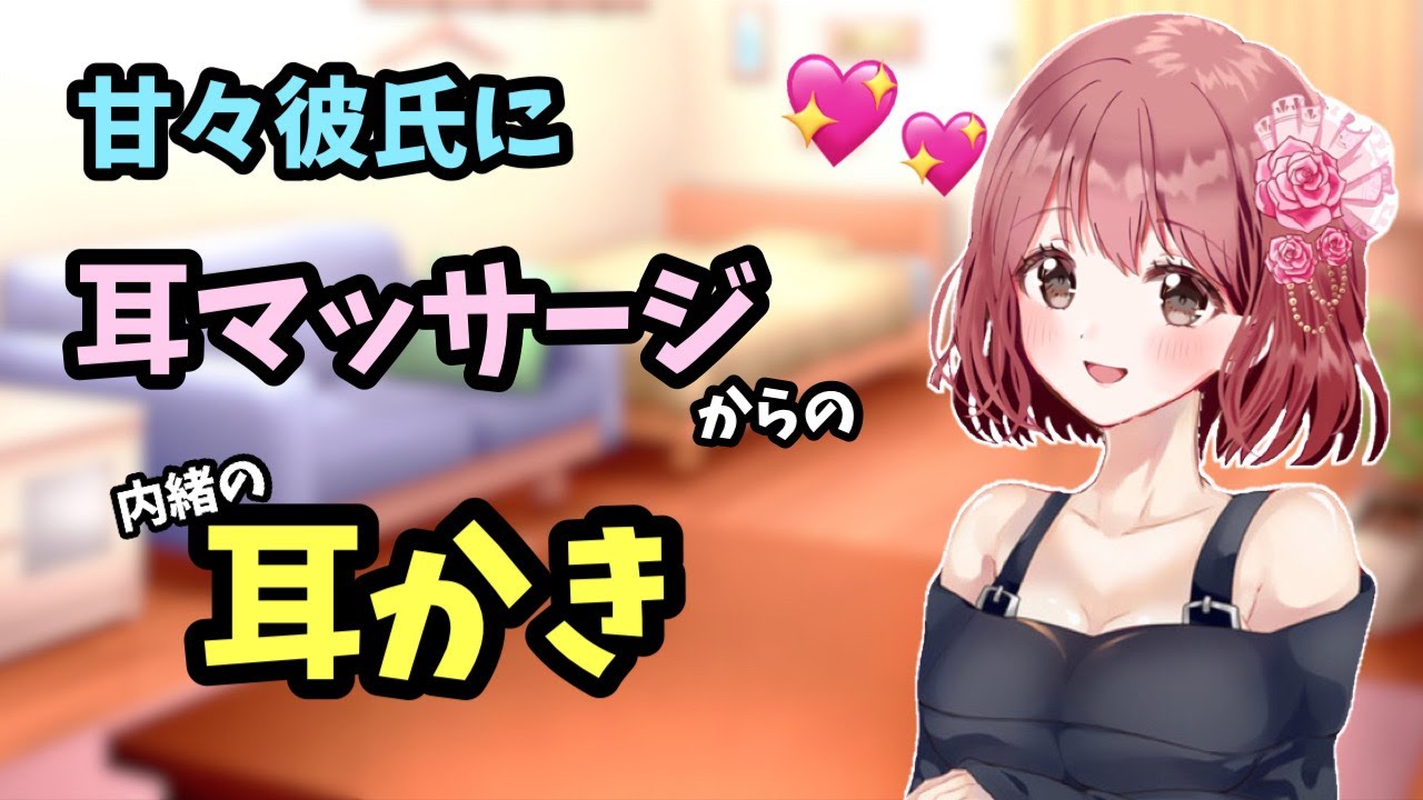 [#ASMR / #耳かき]  君と休日の過ごし方を決める贅沢な夜♡