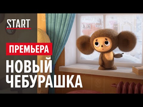 Чебурашка. Секрет праздника | Возвращение героев детства | Только на START