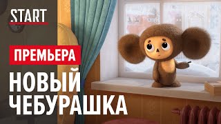 Трейлер: Чебурашка. Секрет праздника