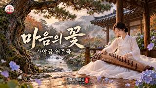 Playlist | 마음의 꽃 | 가야금 연주곡 | 사랑노래공방