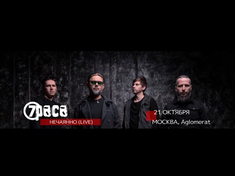 7Раса -  Нечаянно (live 21.10.2023 Москва, Aglomerat)