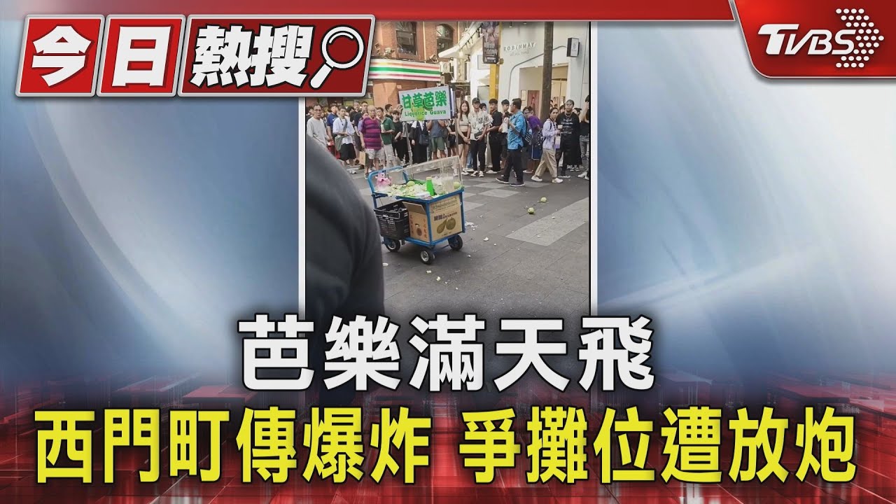 芭樂滿天飛 西門町傳爆炸爭攤位遭放炮