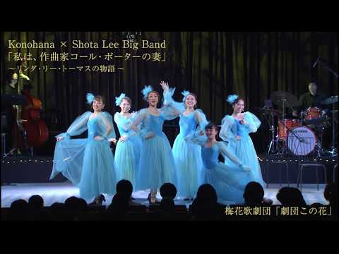 梅花歌劇団「劇団この花」公演 第1部 Konohana × Shota Lee Big Band 「私は、作曲家コール・ポーターの妻」～リンダ・リー・トーマスの物語～（前半）