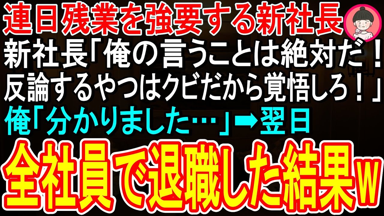 【スカッと】連日、大量の仕事を押し付け残業を強要する新社長「俺の言うことは絶対だ！反論するヤツはクビだから覚悟しろw」俺「分かりました」→速攻、全社員で退職してやった結果w