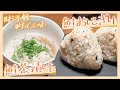 【炊飯器】体脂肪を落とす食事!鮭おにぎりとお茶漬け!
