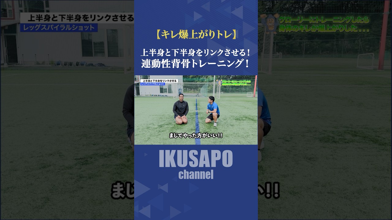 上半身と下半身をリンクさせる！連動性背骨トレーニング！🏋️‍♀️股関節の反動を使って全身を連動させる能力を身につけよう！＃フィジカル#サッカー＃スプリント ＃アジリティ＃ステップ
