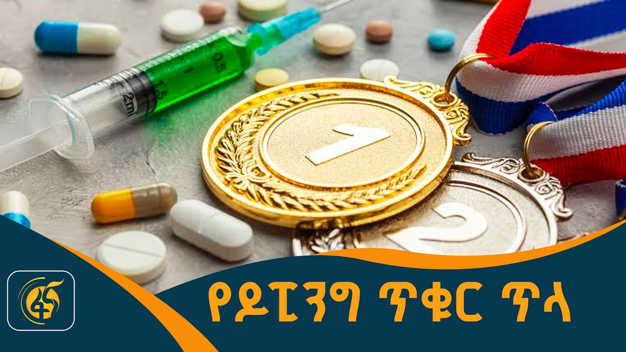 የኢትዮጵያ አትሌቲክስ ስፖርት ፈተና - ዶፒንግ